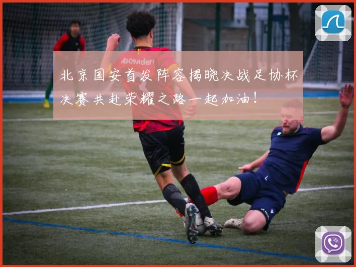 北京国安首发阵容揭晓决战足协杯决赛共赴荣耀之路一起加油！