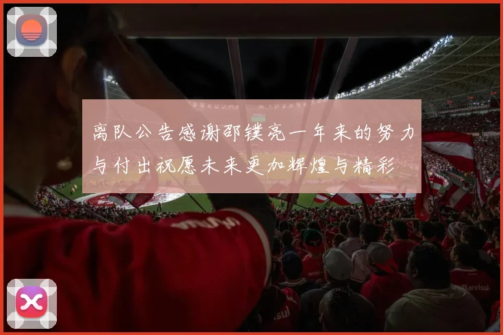 离队公告感谢邵镤亮一年来的努力与付出祝愿未来更加辉煌与精彩
