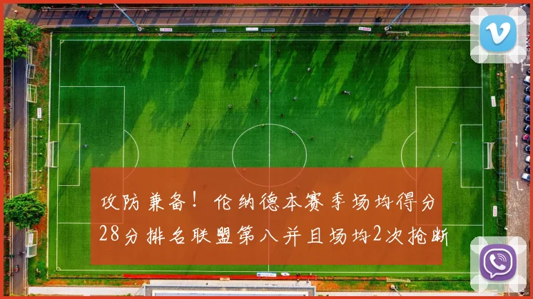 攻防兼备！伦纳德本赛季场均得分28分排名联盟第八并且场均2次抢断位列联盟第二