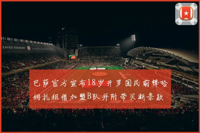 巴萨官方宣布18岁开罗国民前锋哈姆扎租借加盟B队并附带买断条款