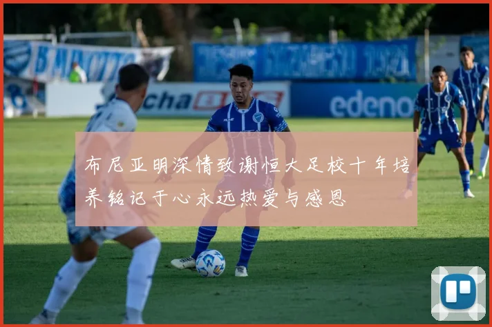 布尼亚明深情致谢恒大足校十年培养铭记于心永远热爱与感恩