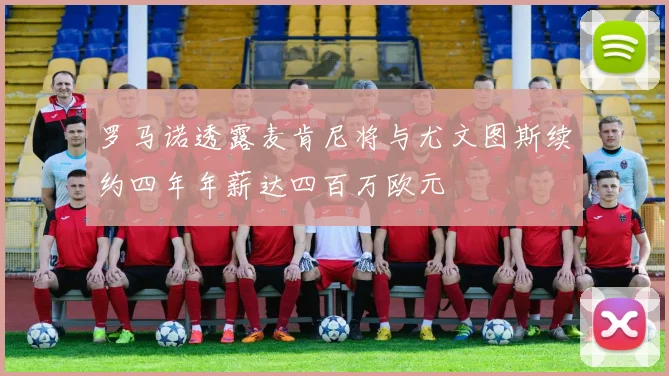 罗马诺透露麦肯尼将与尤文图斯续约四年年薪达四百万欧元