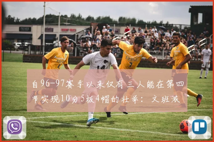 自96-97赛季以来仅有三人能在第四节实现10分5板4帽的壮举：文班浓眉伍德