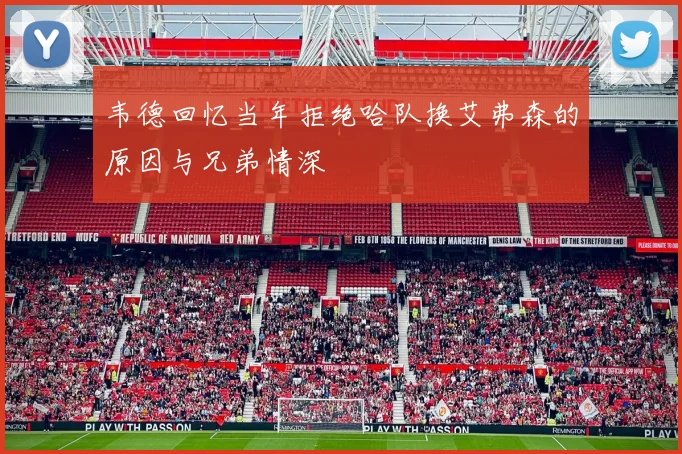 韦德回忆当年拒绝哈队换艾弗森的原因与兄弟情深