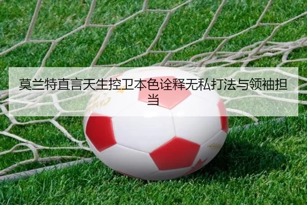 莫兰特直言天生控卫本色诠释无私打法与领袖担当 | KYgaming