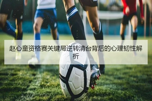 赵心童资格赛关键局逆转清台背后的心理韧性解析 | KYgaming