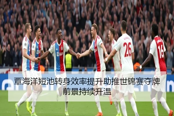 覃海洋短池转身效率提升助推世锦赛夺牌前景持续升温 - KYgaming